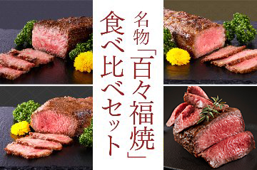 百々福焼食べ比べセット（部位4種）［送料込み］の画像