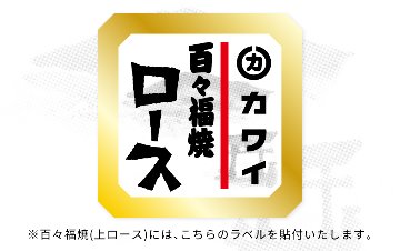 百々福焼（上ロース）の画像