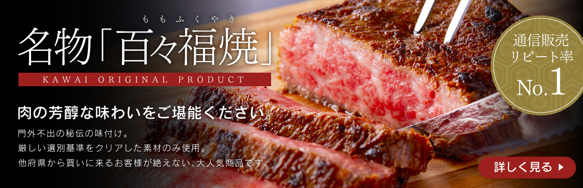 肉のカワイ名物　百々福焼