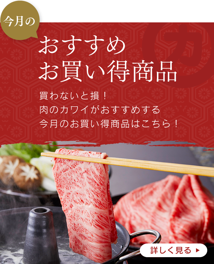 肉のカワイ | 公式通販サイト
