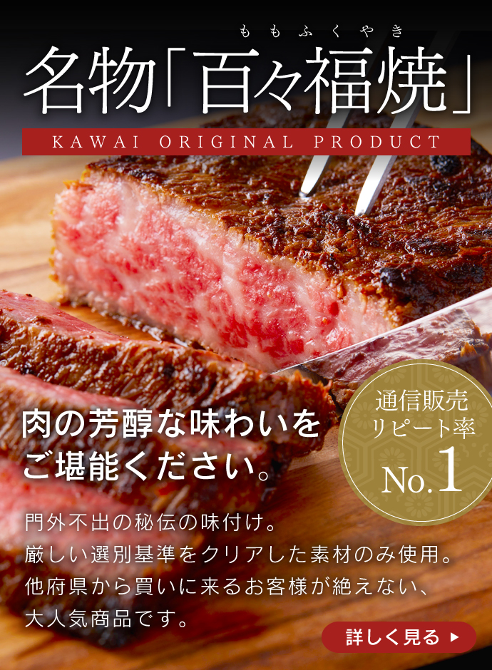 肉のカワイ名物　百々福焼