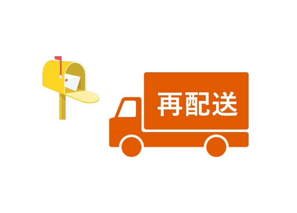 再配送希望の画像