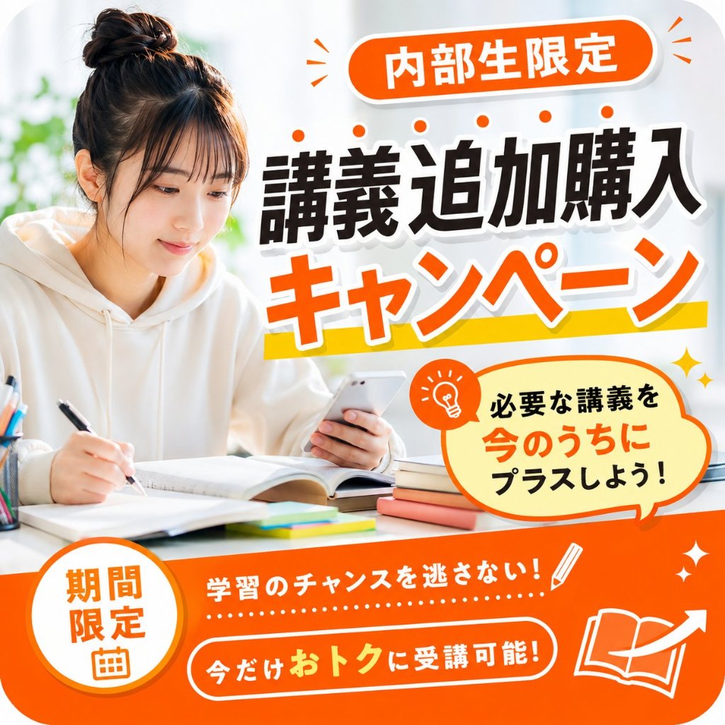 内部生限定 講義追加購入キャンペーンの画像