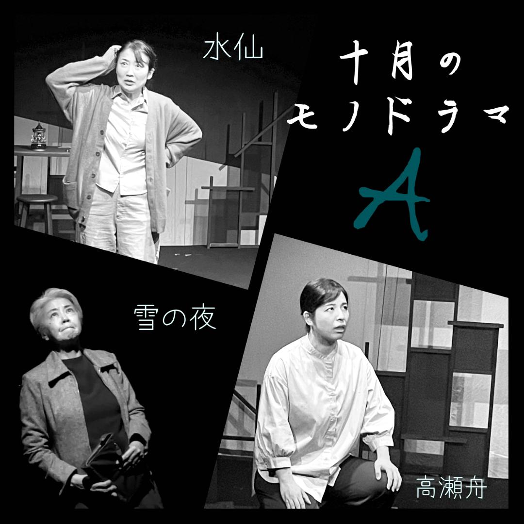 「十月のモノドラマ」DVD　各キャスト版　予約の画像