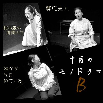 「十月のモノドラマ」DVD　各キャスト版　予約の画像