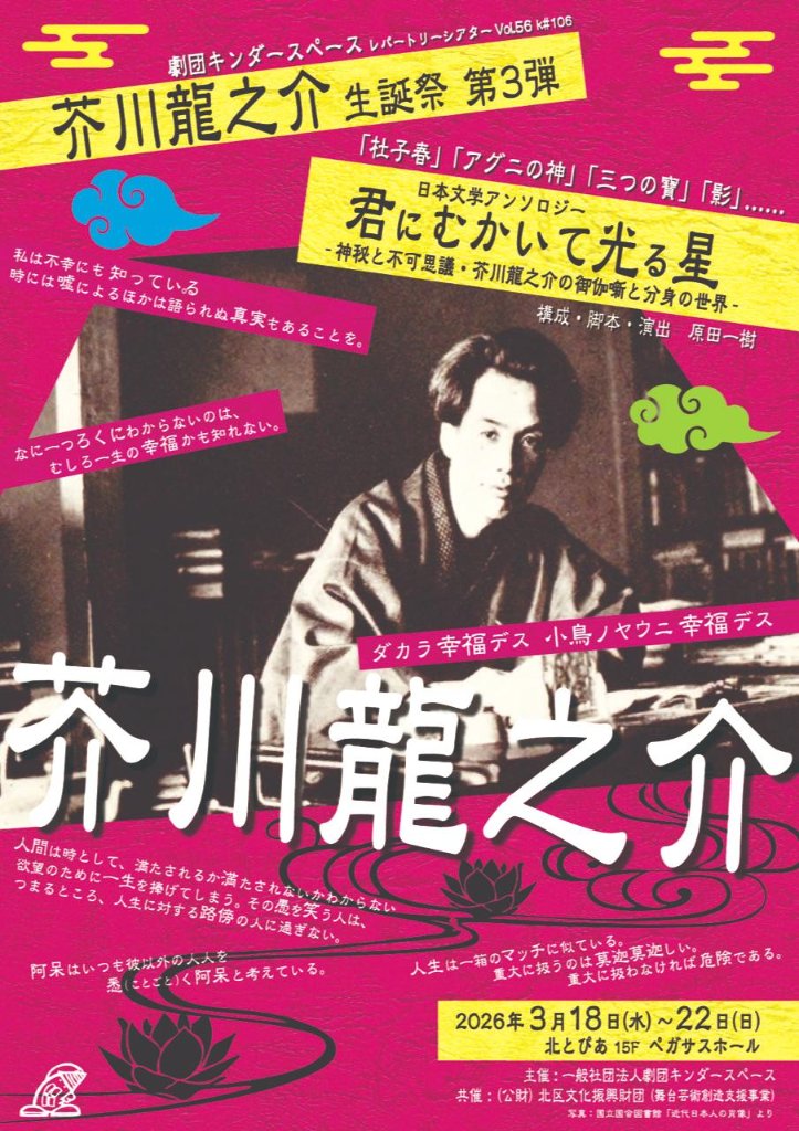 芥川龍之介生誕祭「君にむかいて光る星」上演台本の画像