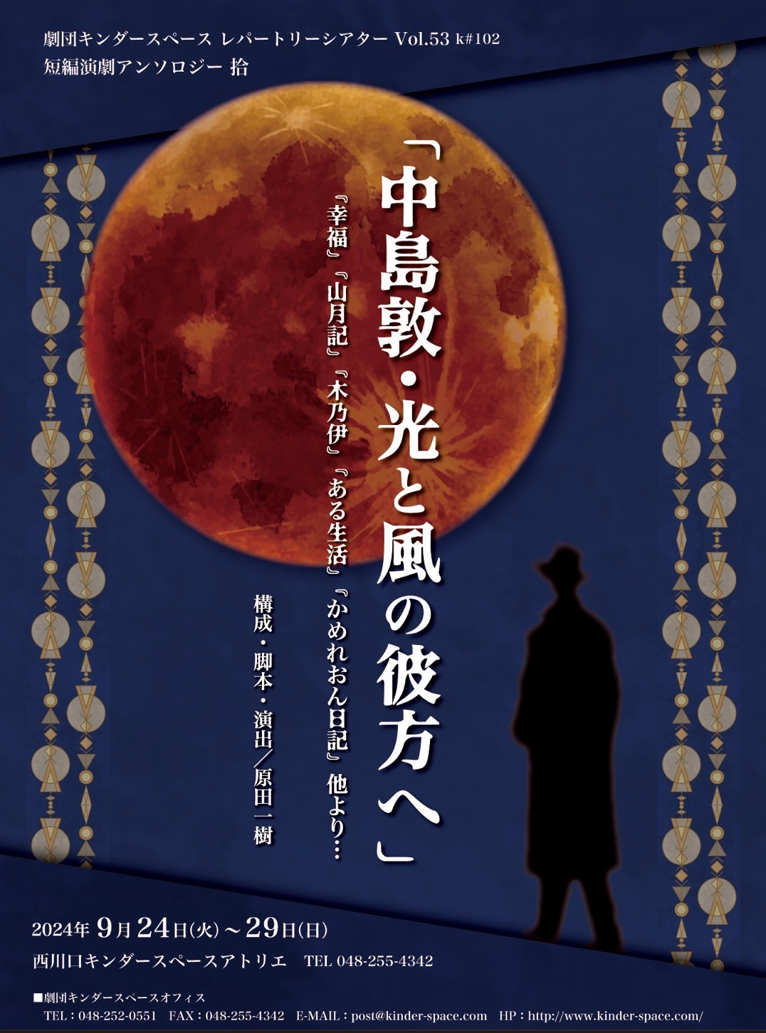 「中島敦・光と風の彼方へ」　上演台本の画像