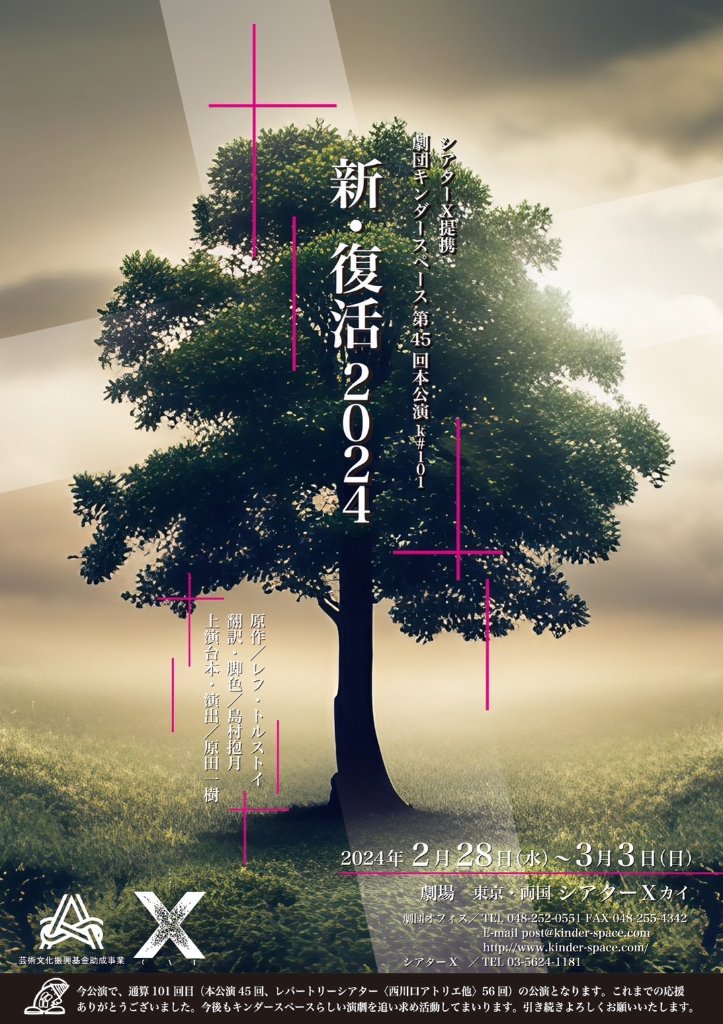 「新・復活2024」　上演台本の画像