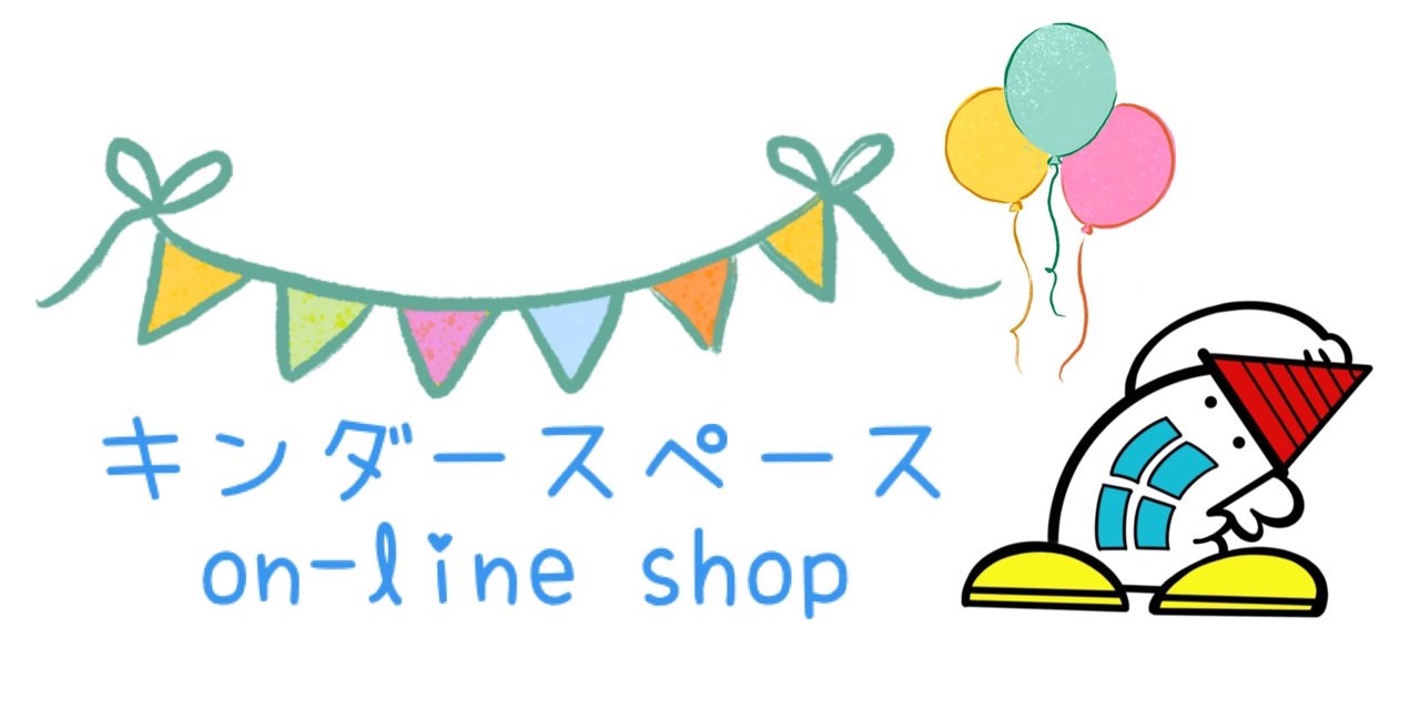 キンダースペースon-line shop