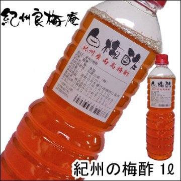 紀州南高梅の白梅酢　1ℓ　（のし、包装はできません）画像