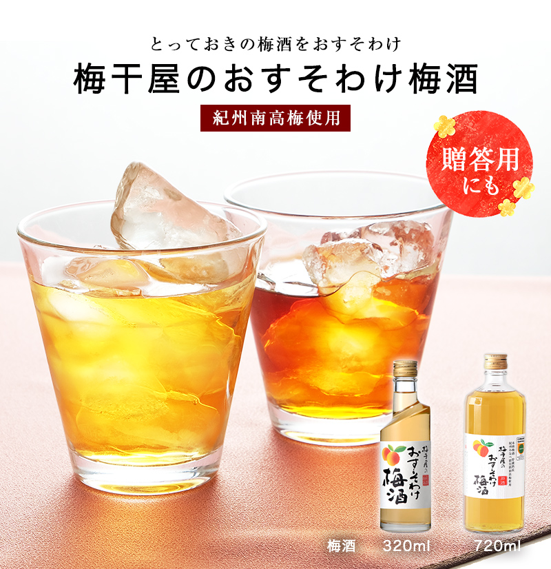 梅干屋のおすそわけ梅酒 梅干専門店が作る本格梅酒