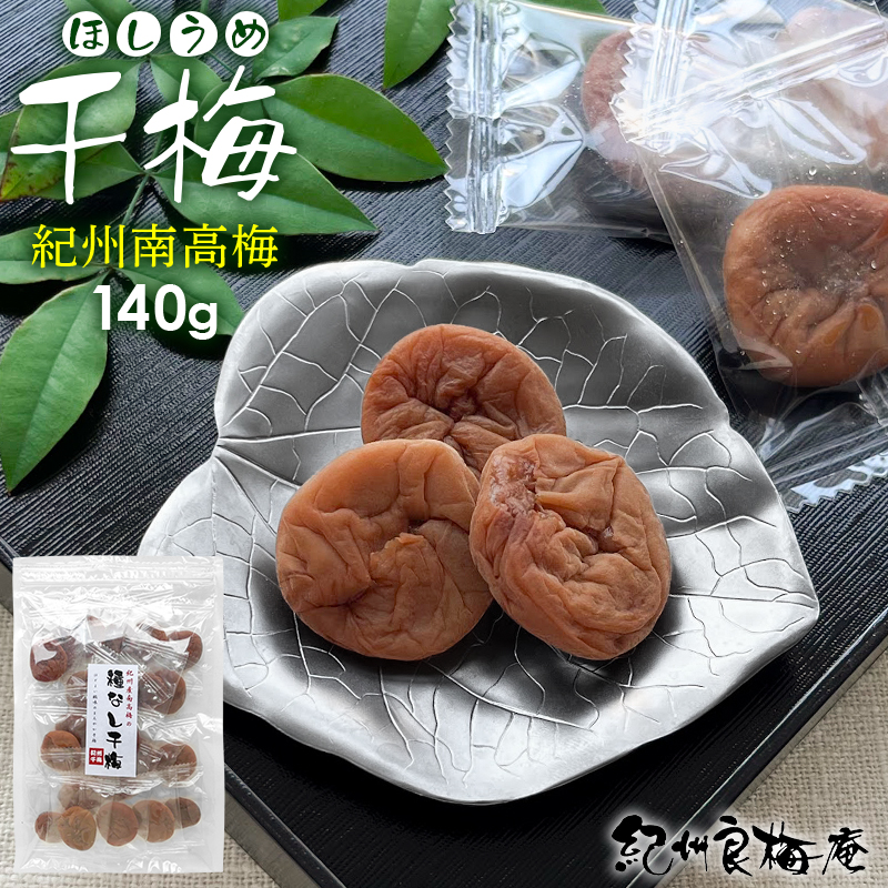 紀州南高梅 種なし干し梅 140g（のし、包装はできません）｜梅干しと