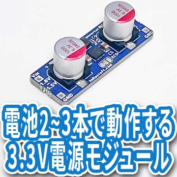電池2〜3本で動作する3.3V電源モジュールの画像