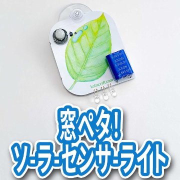 窓ぺタ！ソーラーセンサーライトの画像