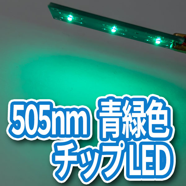 505nm青緑色チップLED(25個入り)画像