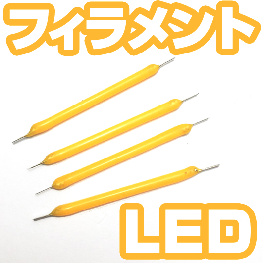 電球色のフィラメントLEDの画像