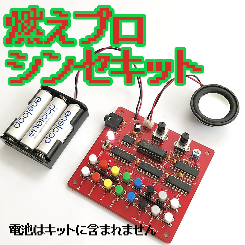 燃えプロ シンセサイザーキットの画像