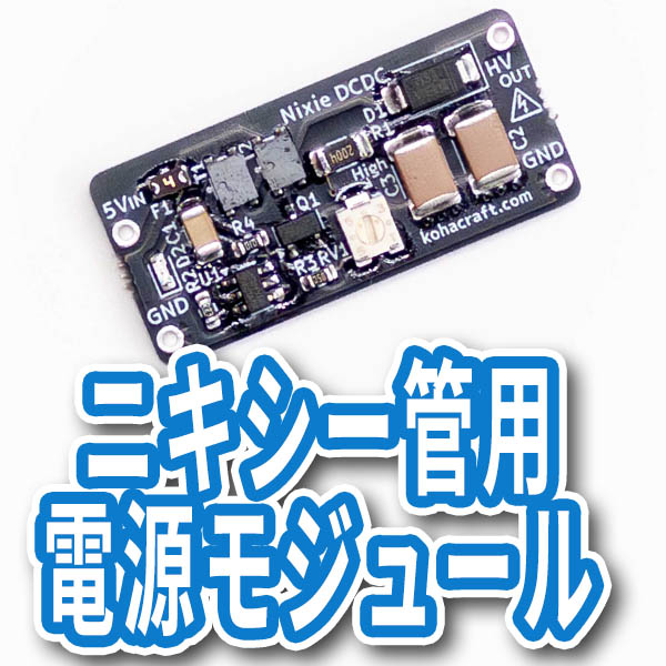 ニキシー管用電源モジュール NixeDCDCの画像