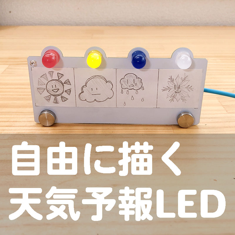 自由に描く天気予報LEDキットの画像