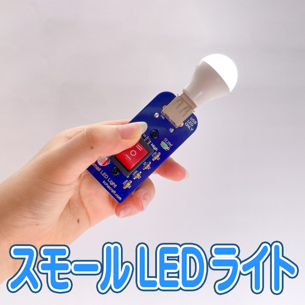 スモールLEDライトキットの画像