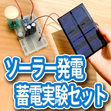 ソーラー発電・蓄電実験セット画像
