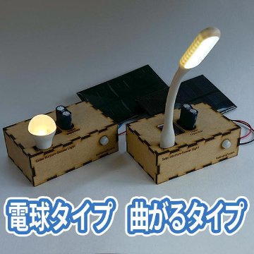 ソーラー発電・蓄電実験セット画像