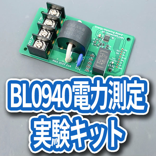 BL0940電力測定実験キットの画像
