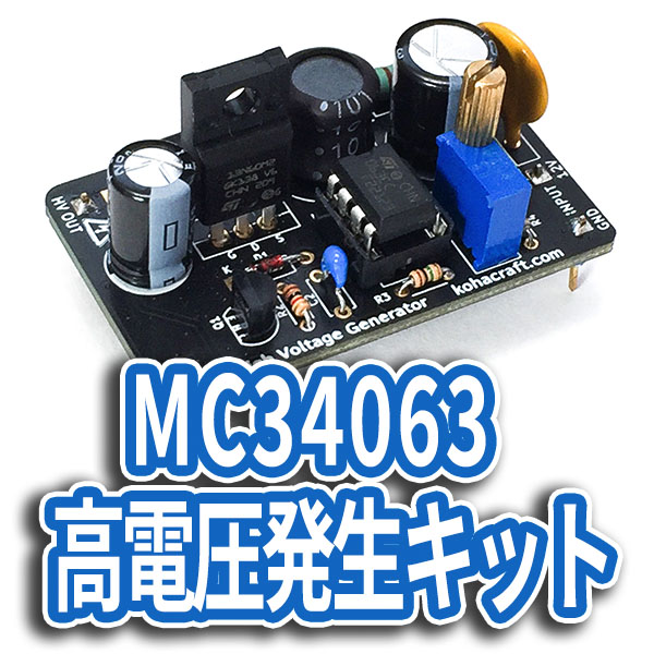 MC34063高電圧発生キット | kohacraftのshop