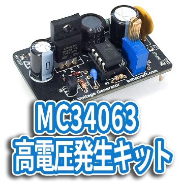 MC34063高電圧発生キット画像