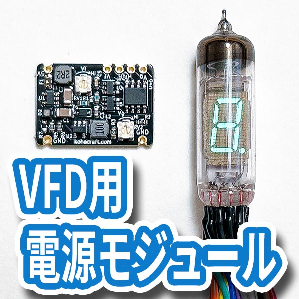 VFD用電源モジュール | kohacraftのshop