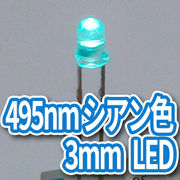 495nmシアン色3mmLED(10個入り)の画像