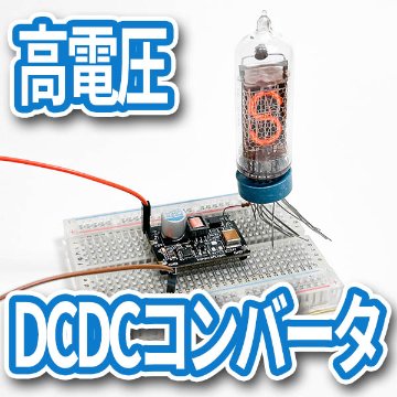 高電圧DCDCコンバータ画像