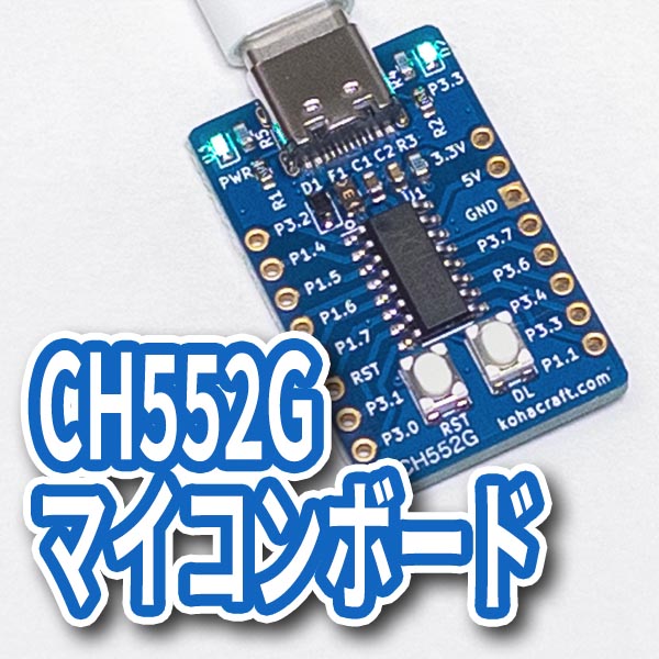 CH552Gマイコンボード画像
