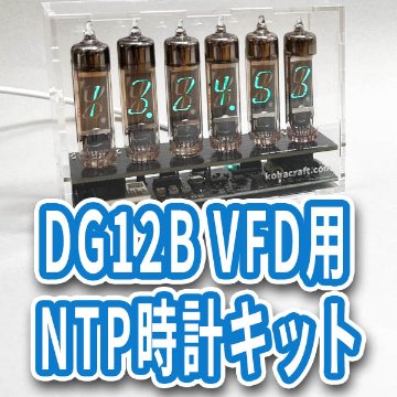 DG12B VFD用NTP時計キット画像