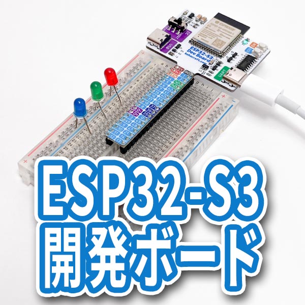 ESP32-S3開発ボード画像