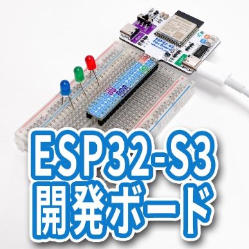 ESP32-S3開発ボード画像