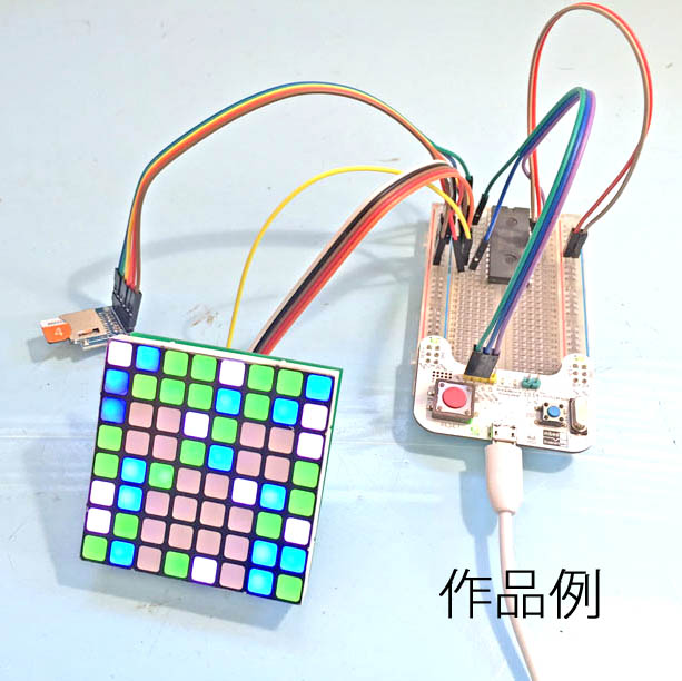 ドットマトリクスLED実験セット アニメーションで遊ぼうの画像