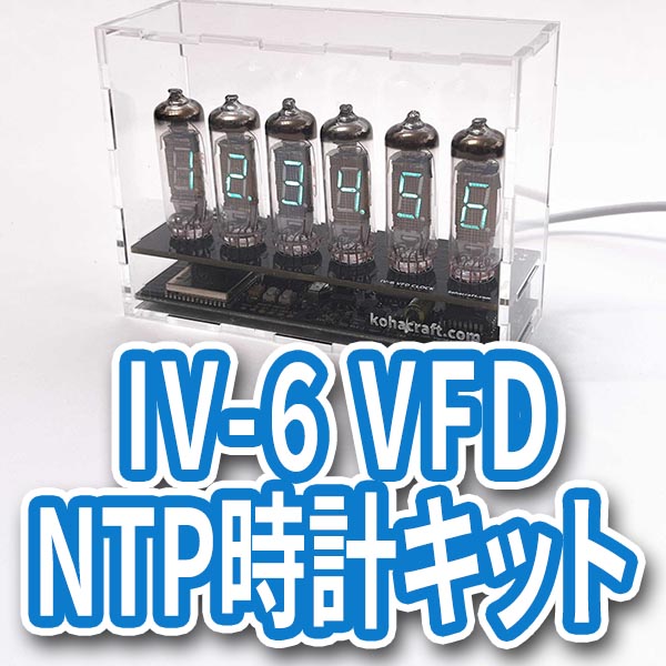 ntp 時計 販売 キット