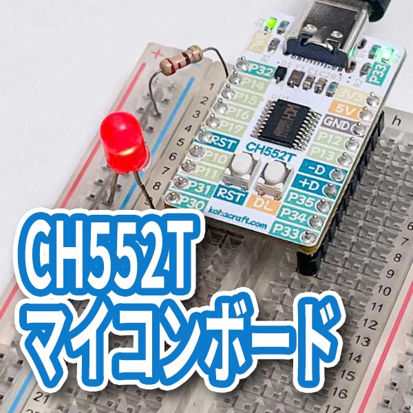 CH552Tマイコンボードの画像