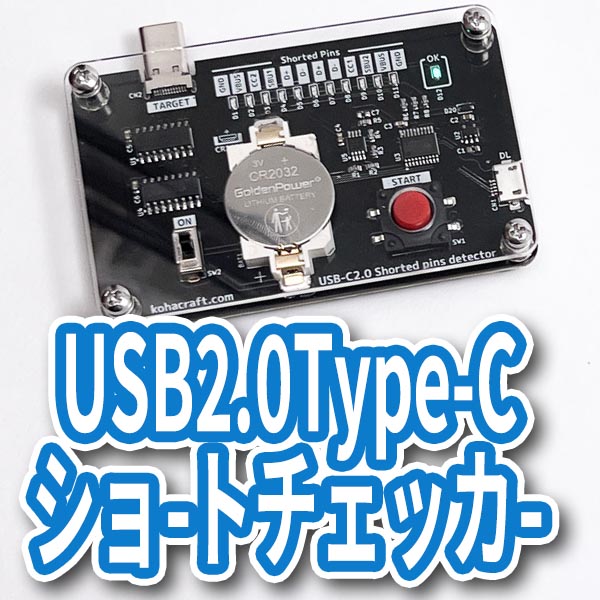 USB2.0Type-C ショートチェッカーの画像