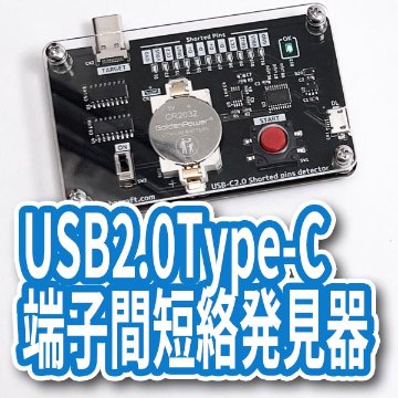 USB2.0Type-C 端子間短絡発見器の画像