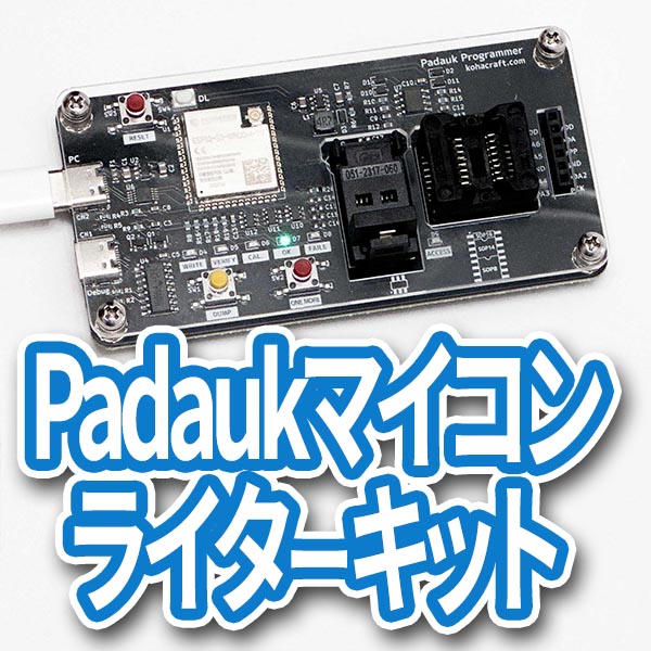 Padaukマイコンライターキットの画像