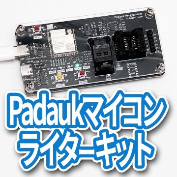 Padaukマイコンライターキットの画像