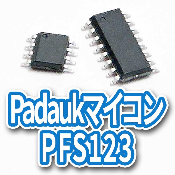 Padaukマイコン PFS123(PFS173)の画像