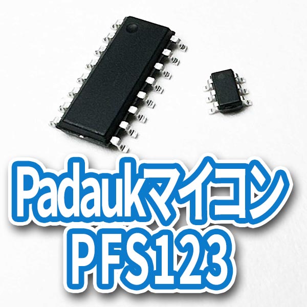 Padaukマイコン PFS123(PFS173)の画像