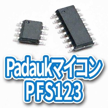 Padaukマイコン PFS123(PFS173)の画像