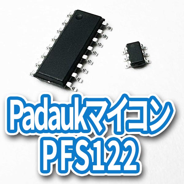 Padaukマイコン PFS122(PFS172)の画像
