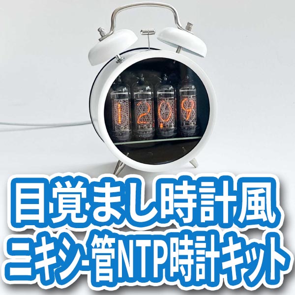 目覚まし時計風IN-14ニキシー管NTP時計キットの画像