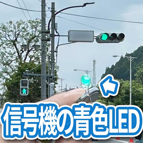信号機の青色LEDの画像