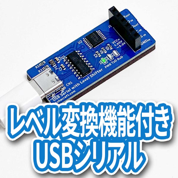 レベル変換機能付きUSBシリアルの画像